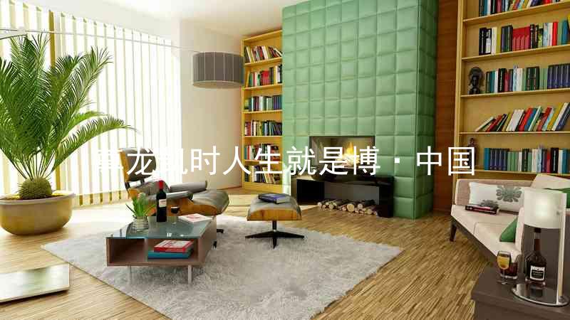 尊龙凯时人生就是博·中国